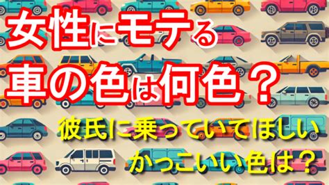 車色風水|イタズラされやすい車の色・特徴まとめ！風水カラー。